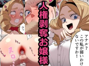 人権剥奪お嬢様(わかば帝) [d_236679]