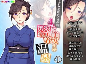 ぶらり柔肌めぐりの旅。4人の美女との密着温泉 1巻(悶々堂) [d_236702]