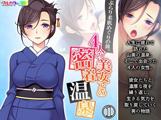 ぶらり柔肌めぐりの旅。4人の美女との密着温泉 1巻(悶々堂) [d_236702]