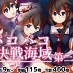 パコパコ決戦海域 第三艦(072) [d_236711]