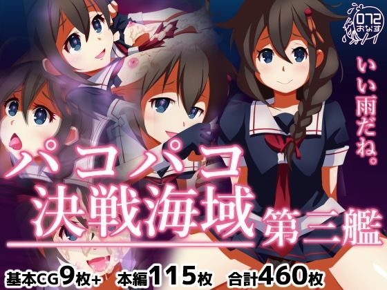 パコパコ決戦海域 第三艦(072) [d_236711]