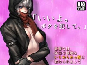 無口で根暗ないじめられっ娘と、授業サボってトイレや体育倉庫で濃密生セックスしまくってストレス解消する話。【憂鬱な日、無口で根暗ないじめられっ娘に慰められまして】(ガンスミス・アイヤマ) [d_236722]