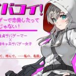 陰キャ系サバゲー女子のオナニーを覗き見したら、そのまま中出しエッチに発展しました。 【サバコイ！ 〜サバゲーで恋愛したっていいじゃない〜】(ガンスミス・アイヤマ) [d_236723]