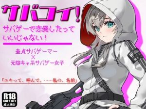 陰キャ系サバゲー女子のオナニーを覗き見したら、そのまま中出しエッチに発展しました。 【サバコイ！ 〜サバゲーで恋愛したっていいじゃない〜】(ガンスミス・アイヤマ) [d_236723]