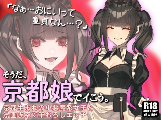 小悪魔系な京都女子と漫画喫茶で隠れて発情イチャらぶ中出しエッチしまくる話。さいなら、童貞。【そうだ、京都娘でイこう。】(ガンスミス・アイヤマ) [d_236724]
