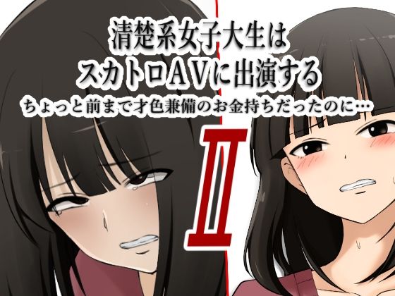 清楚系女子大生はスカトロAVに出演する2 -ちょっと前まで才色兼備のお金持ちだったのに…-(ブラインドニク) [d_236746]