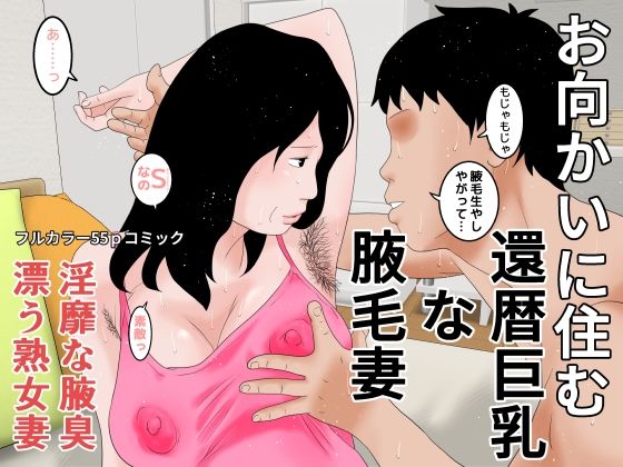 お向かいに住む還暦巨乳な腋毛妻(じゅんぴちゅ) [d_236749]