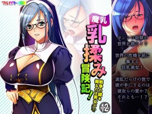 魔乳乳揉み冒険記！戦争の鍵を握るのは美女の……！？ 12巻(アロマコミック) [d_236792]