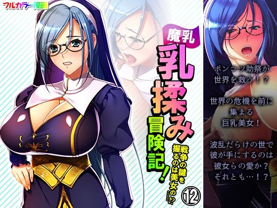 魔乳乳揉み冒険記！戦争の鍵を握るのは美女の……！？ 12巻(アロマコミック) [d_236792]