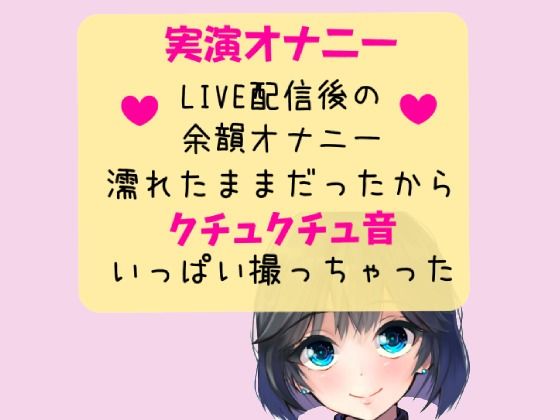 【実演オナニー】クチュクチュ音メイン！オナニーLIVE配信後の余韻オナニー(どきどきぼいす) [d_236799]