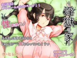 淫獄の家(ヒレカツ) [d_236803]