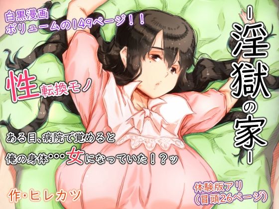 淫獄の家(ヒレカツ) [d_236803]