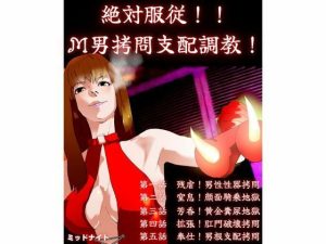 絶対服従！！ M男拷問支配調教！ 「閲覧注意！！ドM男以外は見ないで下さい！」(ミッドナイト) [d_236816]
