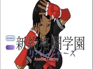 新約格闘学園 リベンジャーズ Another Destiny(宮本プロジェクト) [d_236836]