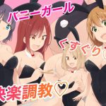 バニーガールくすぐり快楽調教(裏不思議) [d_236844]