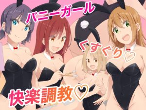 バニーガールくすぐり快楽調教(裏不思議) [d_236844]