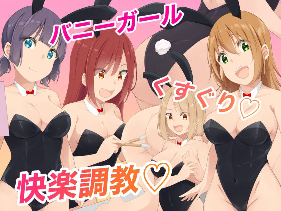 バニーガールくすぐり快楽調教(裏不思議) [d_236844]
