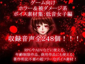 ゲーム向けホラー＆被ダメージ系ボイス素材集:低音女子編(永久恋愛りんごTea) [d_236850]