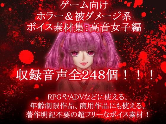 ゲーム向けホラー＆被ダメージ系ボイス素材集:高音女子編(永久恋愛りんごTea) [d_236851]