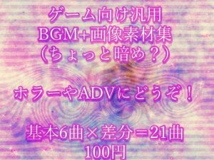 ゲーム向け汎用BGM＋画像素材集（ちょっと暗め？）(永久恋愛りんごTea) [d_236853]
