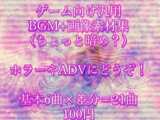 ゲーム向け汎用BGM＋画像素材集（ちょっと暗め？）(永久恋愛りんごTea) [d_236853]