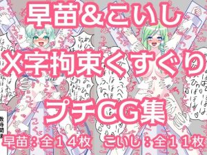 早苗＆こいしX字拘束くすぐりプチCG集(永久恋愛りんごTea) [d_236859]