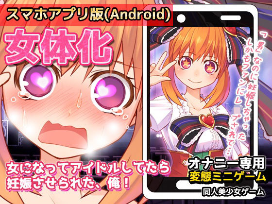 【Android版】女体化〜女になってアイドルしてたら妊娠させられた、俺！〜オナニー用ミニゲーム(同人美少女ゲーム) [d_236878]