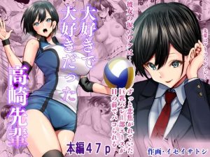 大好きで大好きだった高崎先輩(むらむら村ソン) [d_236886]