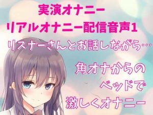 【実演オナニー】リアルオナニー配信音声 リスナーさんとお話しながら… 角オナからのベッドで 激しくオナニー(どきどきぼいす) [d_236888]