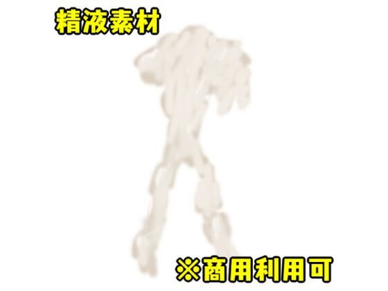 精液素材(ih) [d_236897]