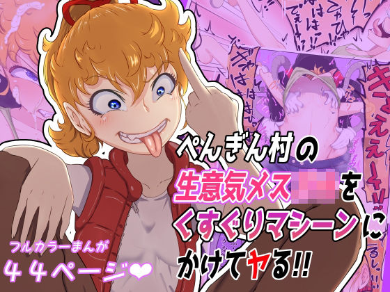 ペンギン村の生意気メス○キをくすぐりマシーンにかけてヤる！(Z鬼/異次元基地) [d_236906]