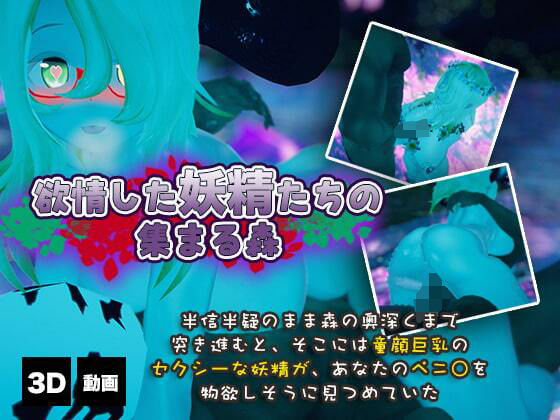 欲情した妖精たちの集まる森(HVR) [d_236908]