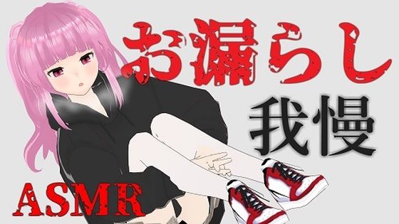 閉じ込められた部屋でお漏らし我慢…だけど…ASMR【眼疑まり】(がんまりちゃんねる) [d_236926]