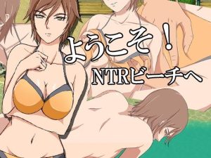 ようこそ！NTRビーチへ(ココラトリ) [d_236927]