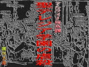 聖テレジア学園の虐殺(爆田鶏書肆) [d_236929]