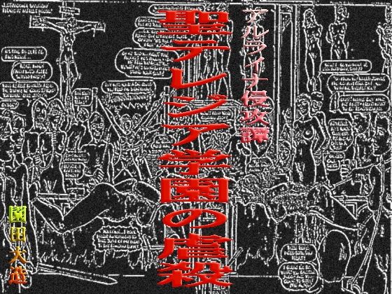 聖テレジア学園の虐殺(爆田鶏書肆) [d_236929]