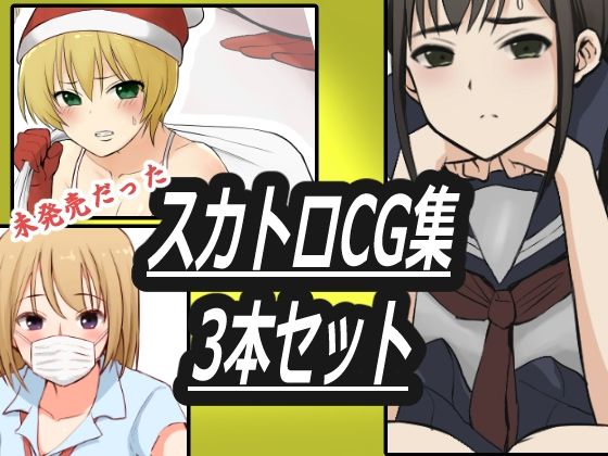 スカトロCG集3本セット(ブラインドニク) [d_236934]