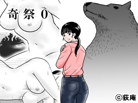 奇祭0(荻庵) [d_236953]