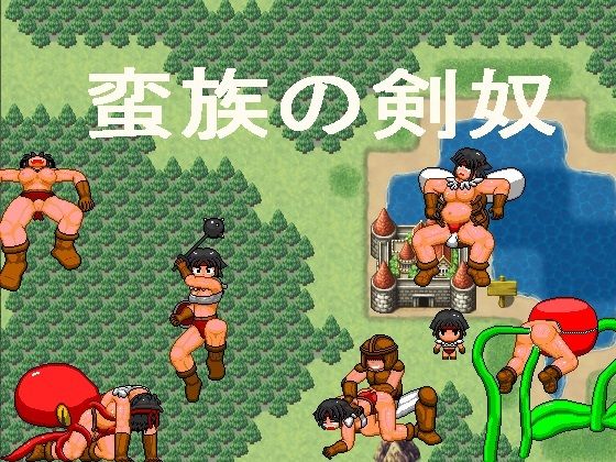 蛮族の剣奴(寝無様) [d_236957]