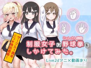 制服女子に野球拳（じゃんけん勝負）をしかけてみた。(夜のうさぎ小屋  三日月堂) [d_236962]