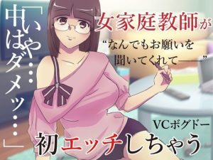 【ASMR】家庭教師の先生に頼み込んでえっちしてもらう音声【男性向けシチュエーションボイス】(BOGUDO) [d_236978]