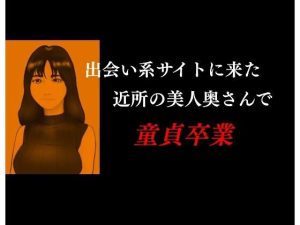 出会い系に来た近所の美人奥さんで童貞卒業(young leaves) [d_236981]