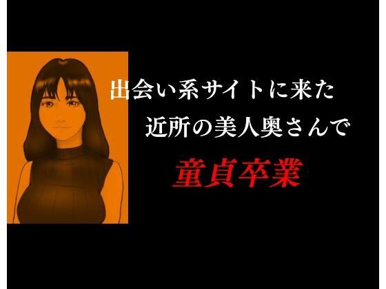 出会い系に来た近所の美人奥さんで童貞卒業(young leaves) [d_236981]