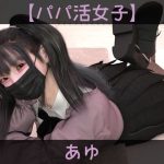 【パパ活女子】あゆ(ドアホリック) [d_237022]