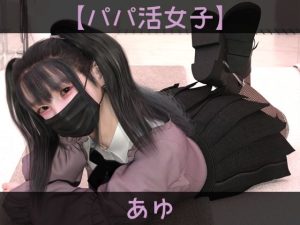 【パパ活女子】あゆ(ドアホリック) [d_237022]