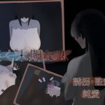 『淡く末期な恋』〜メカクレ地味巨乳の女友達に恋をしたので、誘拐監禁する話〜(じょどぅん) [d_237023]