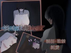 『淡く末期な恋』〜メカクレ地味巨乳の女友達に恋をしたので、誘拐監禁する話〜(じょどぅん) [d_237023]