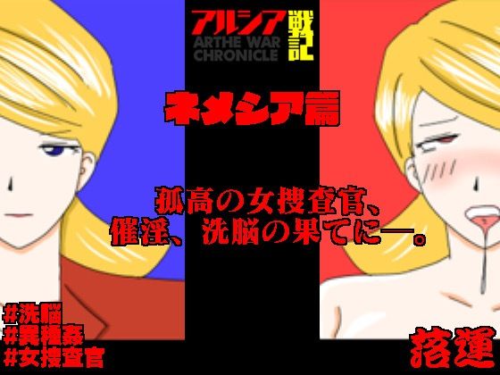 アルシア戦記 ネメシア篇(落運) [d_237029]