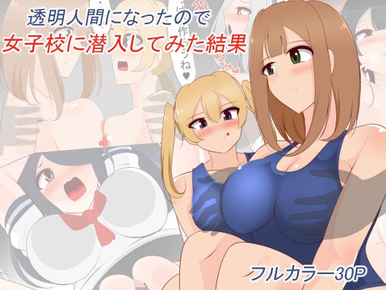 透明人間になったので女子校に潜入してみた結果(びっくる) [d_237031]