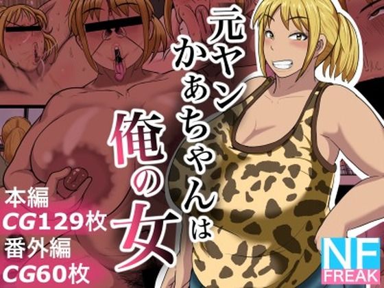 元ヤンかぁちゃんは俺の女(NFフリーク) [d_237041]